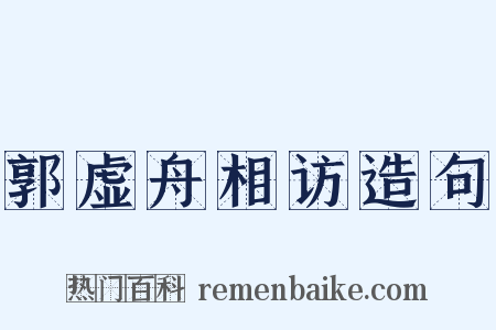郭虚舟相访造句是什么意思的图片